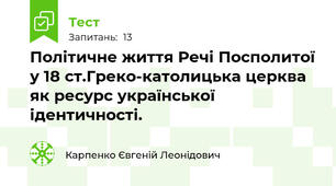 Політичне життя Речі Посполитої у 18 ст.Греко-католицька церква як ресурс української ідентичності.