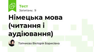 Німецька мова (читання і аудіювання)