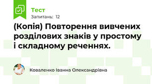 (Копія) Повторення вивчених розділових знаків у простому і складному реченнях.