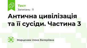Антична цивілізація та її сусіди. Частина 3