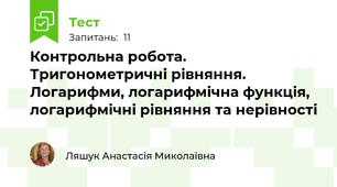 Контрольна робота. Тригонометричні рівняння. Логарифми, логарифмічна функція, логарифмічні рівняння та нерівності
