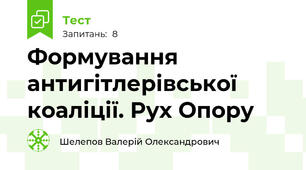 Формування антигітлерівської коаліції. Рух Опору
