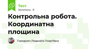  Контрольна робота. Координатна площина