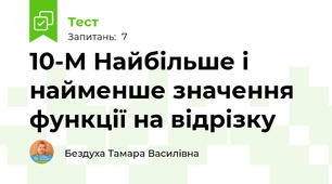 10-М Найбільше і найменше значення функції на відрізку