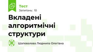 Вкладені алгоритмічні структури