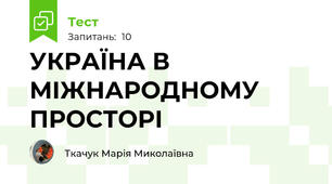 УКРАЇНА В МІЖНАРОДНОМУ ПРОСТОРІ