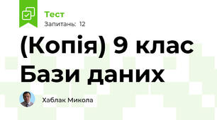 (Копія) 9 клас Бази даних