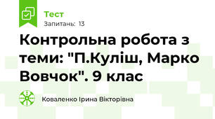 Контрольна робота з теми: "П.Куліш, Марко Вовчок". 9 клас