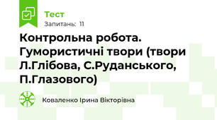  Контрольна робота. Гумористичні твори (твори Л.Глібова, С.Руданського, П.Глазового)