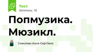 Попмузика. Мюзикл.