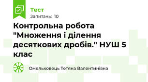 Контрольна робота "Множення і ділення десяткових дробів." НУШ 5 клас