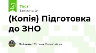 (Копія) Підготовка до ЗНО