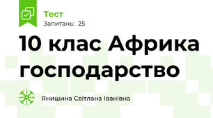 10 клас Африка господарство
