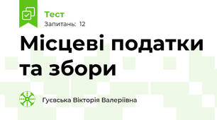Місцеві податки та збори