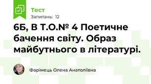 6Б, В Т.О.№ 4 Поетичне бачення світу. Образ майбутнього в літературі.