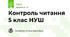 Контроль читання 5 клас НУШ