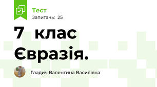  7  клас  Євразія.