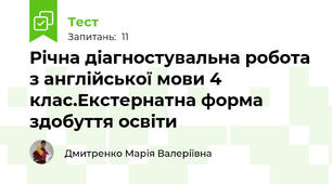 Річна діагностувальна робота з англійської мови 4 клас.Екстернатна форма здобуття освіти