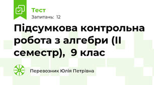 Підсумкова контрольна робота з алгебри (ІІ семестр),  9 клас