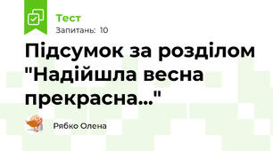 Підсумок за розділом "Надійшла весна прекрасна..."