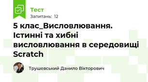5 клас_Висловлювання. Істинні та хибні висловлювання в середовищі Scratch
