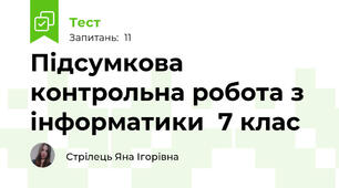 Підсумкова контрольна робота з інформатики  7 клас 