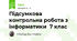 Підсумкова контрольна робота з інформатики 7 клас