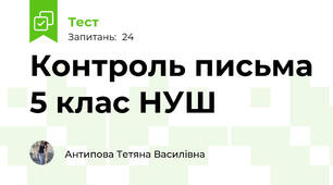 Контроль письма 5 клас НУШ