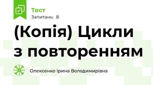 (Копія) Цикли з повторенням 