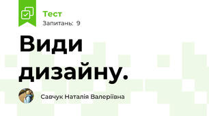 Види  дизайну.