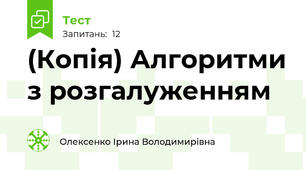 (Копія) Алгоритми з розгалуженням