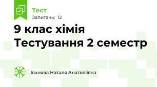 9 клас хімія Тестування 2 семестр