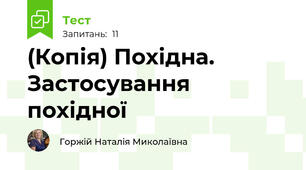 (Копія) Похідна. Застосування похідної