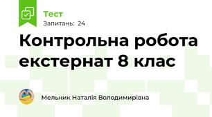 Контрольна робота екстернат 8 клас