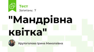 "Мандрівна квітка"
