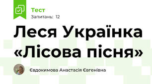 Леся Українка «Лісова пісня»