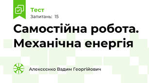 Самостійна робота. Механічна енергія