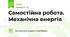 Самостійна робота. Механічна енергія