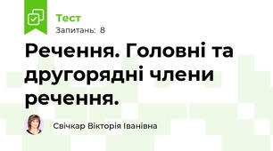 Речення. Головні та другорядні члени речення.