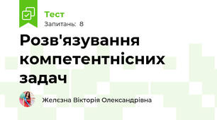 Розв'язування компетентнісних задач