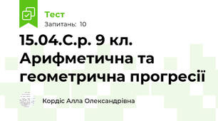 15.04.С.р. 9 кл. Арифметична та геометрична прогресії