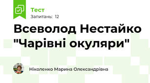 Всеволод Нестайко "Чарівні окуляри"