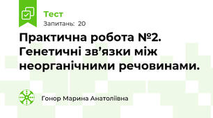 Практична робота №2. Генетичні зв’язки між неорганічними речовинами.