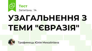 УЗАГАЛЬНЕННЯ З ТЕМИ "ЄВРАЗІЯ"