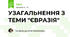 УЗАГАЛЬНЕННЯ З ТЕМИ "ЄВРАЗІЯ"