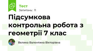 Підсумкова контрольна робота з геометрії 7 клас