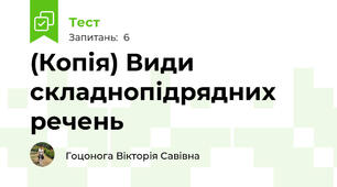 (Копія) Види складнопідрядних речень