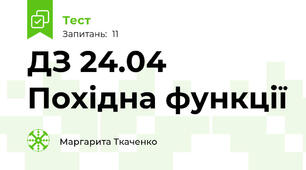 ДЗ 24.04 Похідна функції