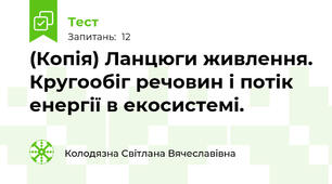 (Копія) Ланцюги живлення. Кругообіг речовин і потік енергії в екосистемі.