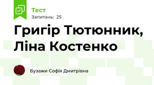 Григір Тютюнник, Ліна Костенко